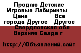 Продаю Детские Игровые Лабиринты › Цена ­ 132 000 - Все города Другое » Другое   . Свердловская обл.,Верхняя Салда г.